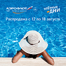 «Улётные дни» с Аэрофлот